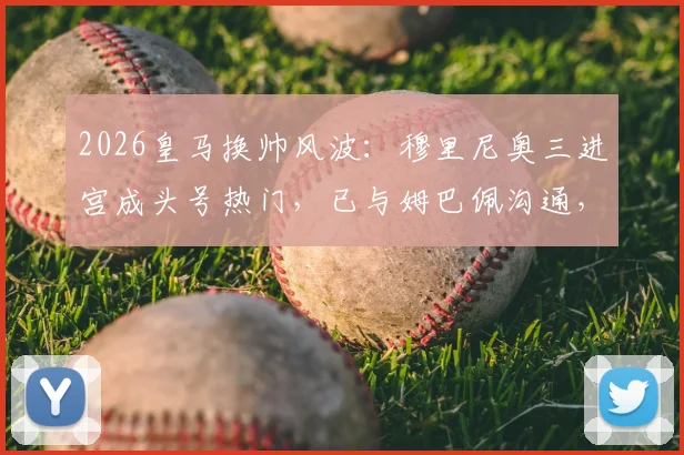 2026皇马换帅风波：穆里尼奥三进宫成头号热门，已与姆巴佩沟通，安帅接班人悬念揭晓？