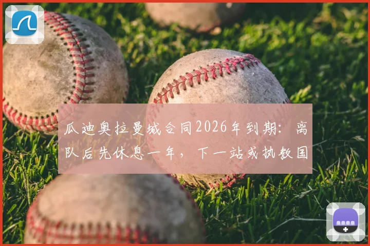 瓜迪奥拉曼城合同2026年到期：离队后先休息一年，下一站或执教国家队
