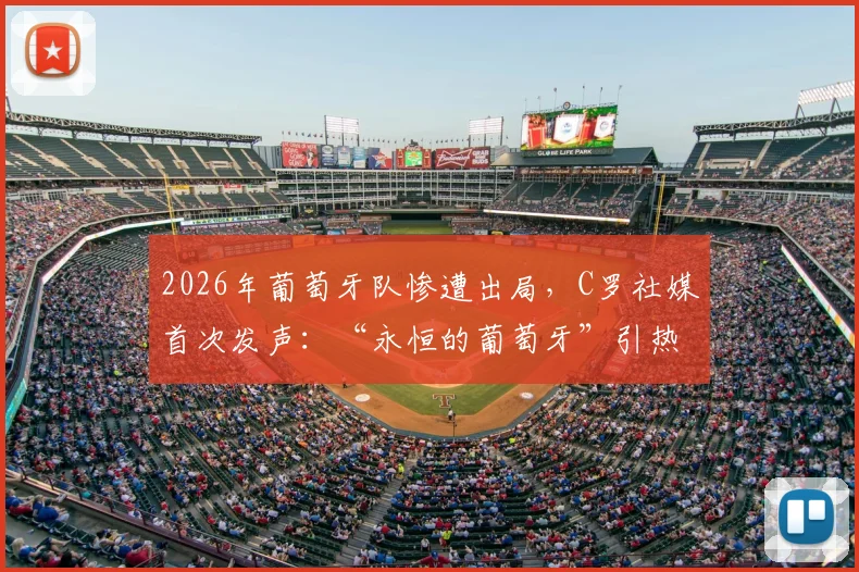 2026年葡萄牙队惨遭出局，C罗社媒首次发声：“永恒的葡萄牙”引热议，未来去向成焦点