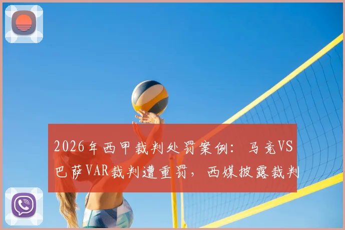 2026年西甲裁判处罚案例：马竞VS巴萨VAR裁判遭重罚，西媒披露裁判组处理结果与原因