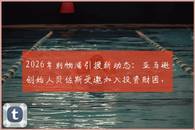 2026年利物浦引援新动态：亚马逊创始人贝佐斯受邀加入投资财团，入股利物浦谈判进展解析