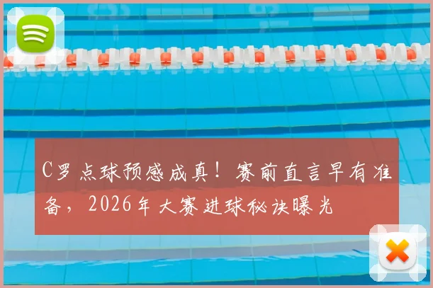 C罗点球预感成真!赛前直言早有准备,2026年大赛进球秘诀曝光